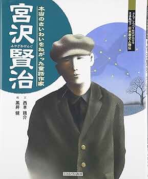 【中古】 宮沢賢治〈力〉の構造/朝文社/安藤恭子 Amazon.co.jp: 宮沢賢治力の構造 : 安藤 恭子: 本